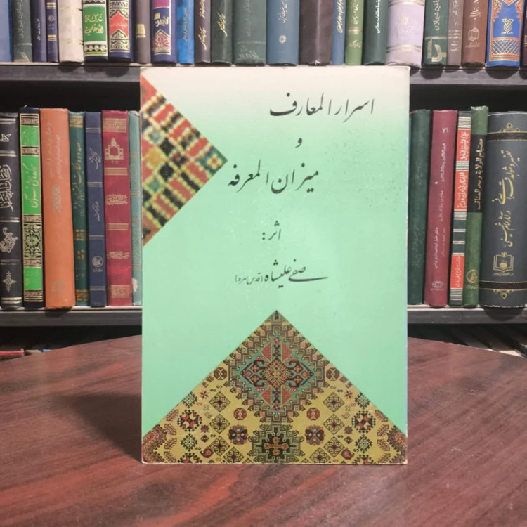 کتاب اسرار المعارف و میزان المعرفه اثر صفی علی شاه