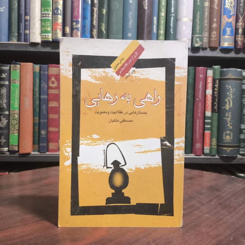 کتاب راهی به رهایی نویسنده مصطفی ملکیان