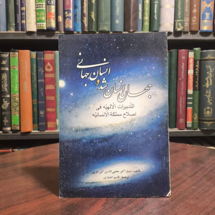 کتاب جهان انسان شد و انسان جهانی نویسنده محیی الدین ابن عربی مترجم قاسم انصاری