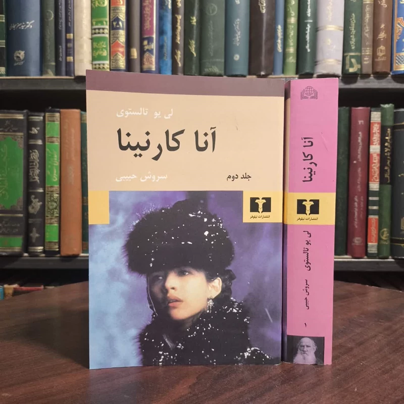 کتاب آناکارنینا  دو جلدی نویسنده لئو تولستوی مترجم سروش حبیبی