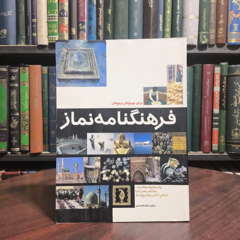 کتاب فرهنگنامه نماز نویسنده مجید ملا محمدی