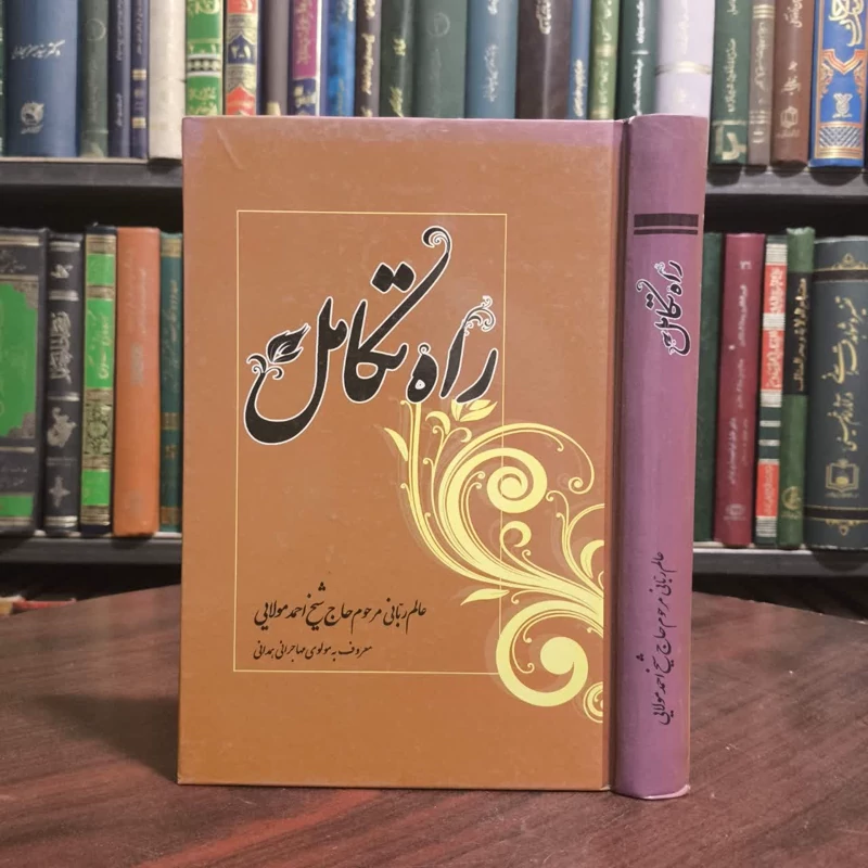 کتاب راه تکامل احمد مولائی(مولوی همدانی)