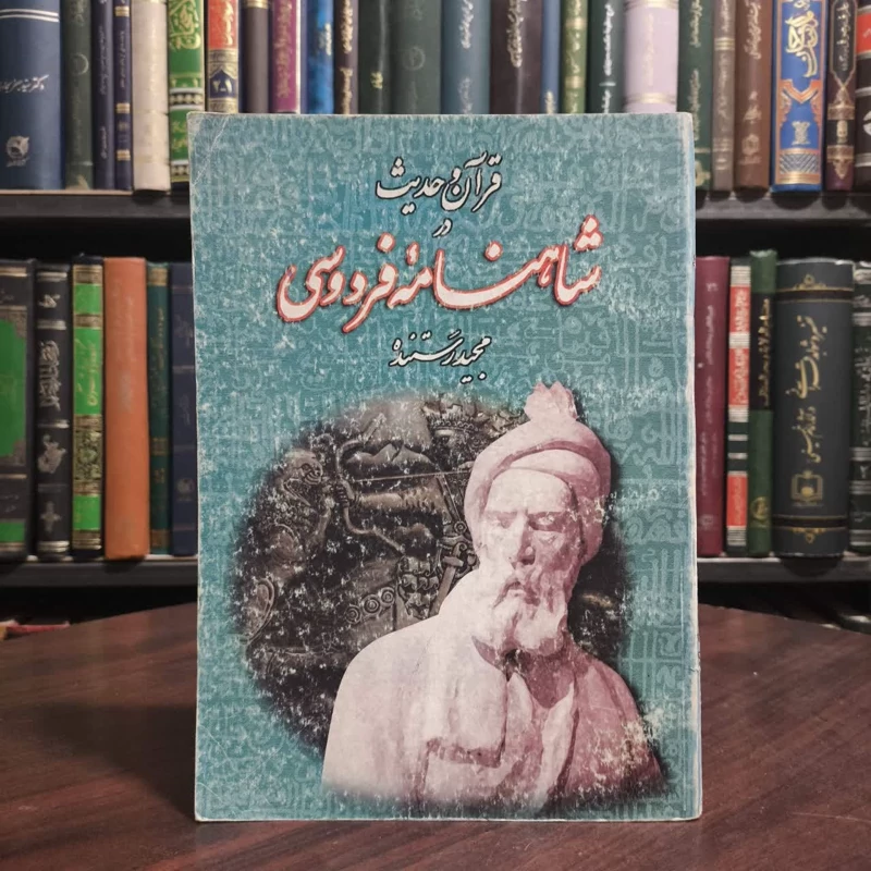 کتاب قرآن و حدیث در شاهنامه فردوسی نویسنده مجید رستنده