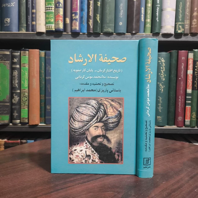 صحیفه الارشاد  نویسنده ملامحمد مومن کرمانی