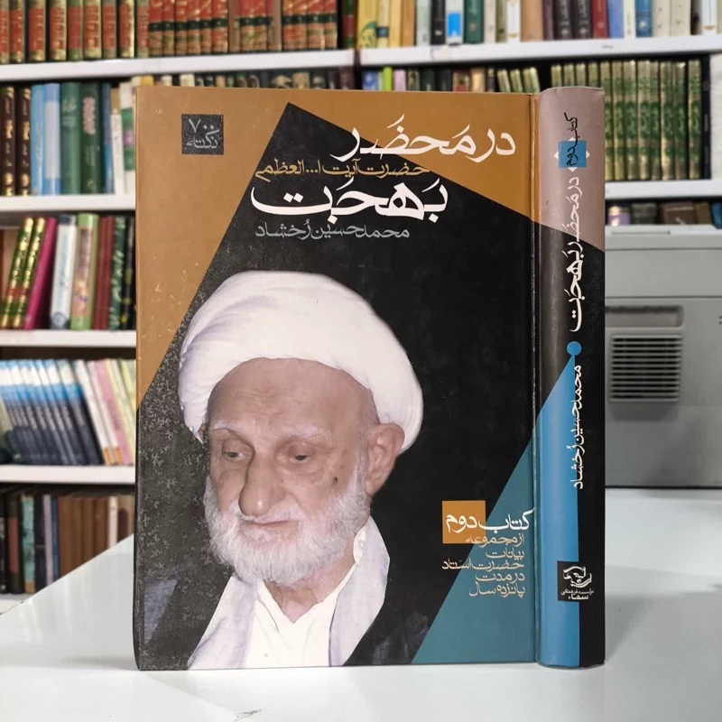 کتاب در محضر آیت الله العظمی بهجت ره نویسنده محمدحسین رخشاد