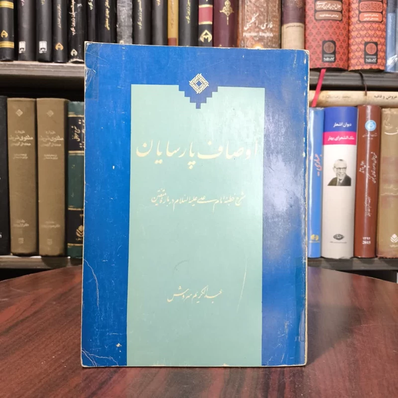 کتاب اوصاف پارسایان  نویسنده عبدالکریم سروش