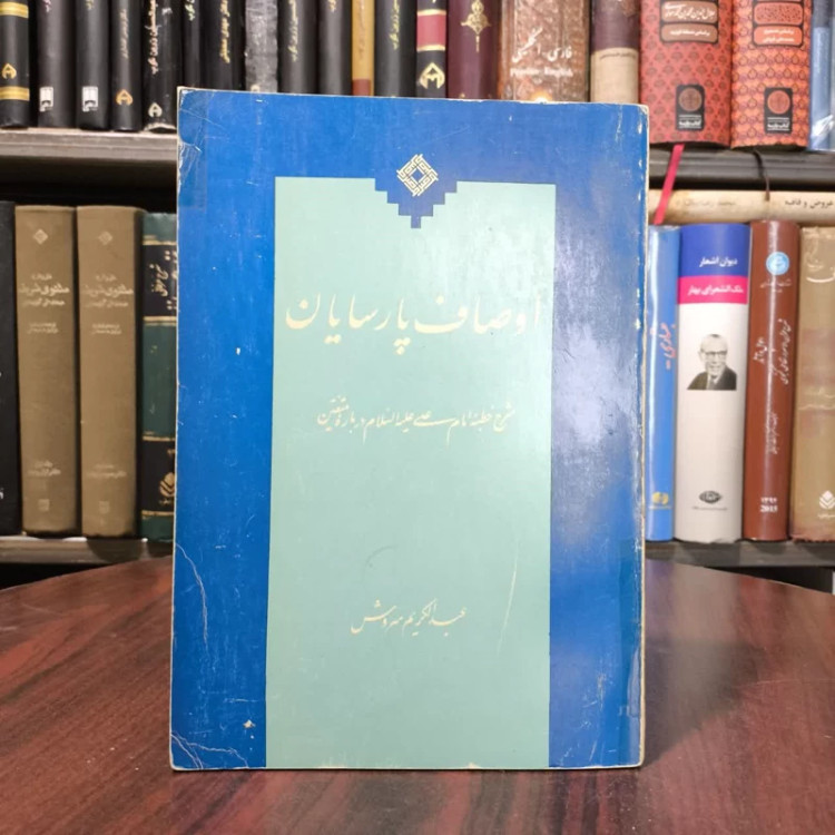 کتاب اوصاف پارسایان نویسنده عبدالکریم سروش