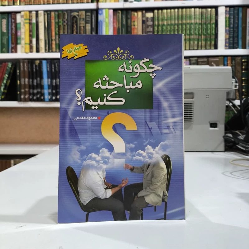 کتاب چگونه مباحثه کنیم  نویسنده محمود مقدمی