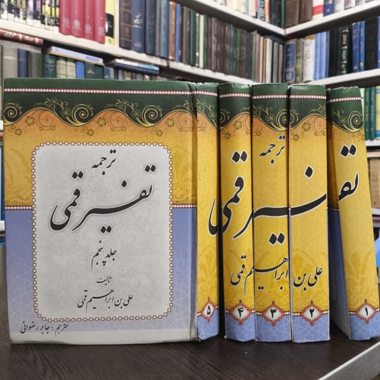ترجمه تفسیر قمی 5 جلدی مولف (پدیدآور) قمی علی بن ابراهیم مترجم رضوانی جابر