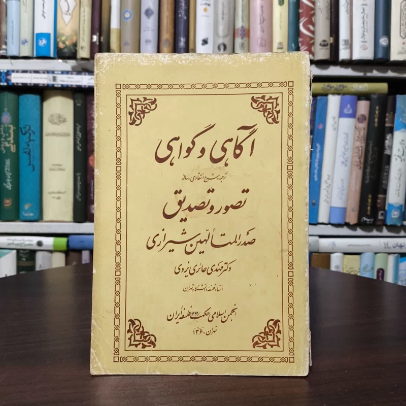 آگاهی و گواهی(حکمتو فلسفه) نویسنده صدرالمتالهین شیرازی مترجم مهدی حائری یزدی