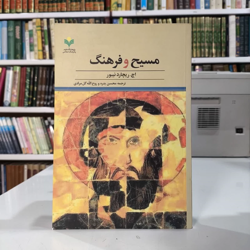 کتاب مسیح و فرهنگ نویسنده اچ. ریچارد نیبور ترجمه محسن بدره ،روح الله گل مرادی