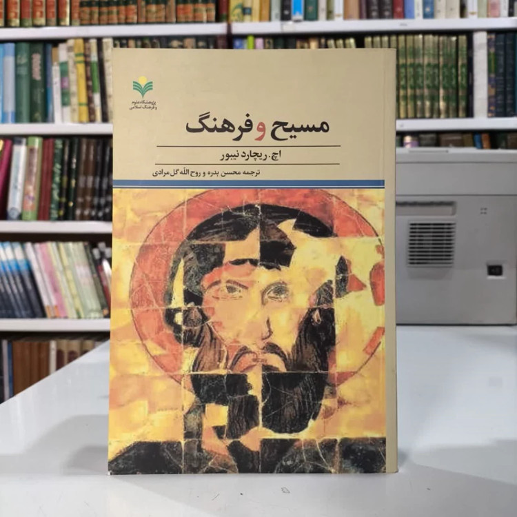 کتاب مسیح و فرهنگ نویسنده اچ. ریچارد نیبور ترجمه محسن بدره ،روح الله گل مرادی