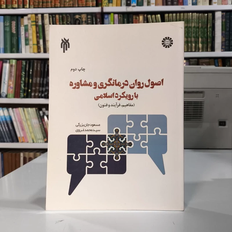 اصول روان درمانگری و مشاوره با رویکرد اسلامی  نویسنده حجت الاسلام سید محمد غروی دکتر مسعود جان بزرگی