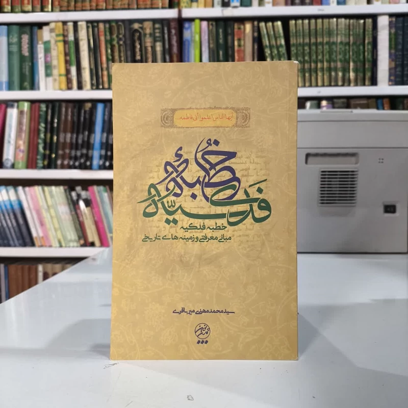 شرحی بر خطبه فدکیه مبانی معرفتی و زمینه های تاریخی نویسنده سید محمد مهدی میرباقری