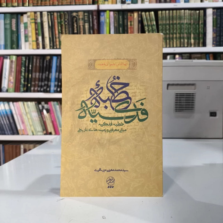 شرحی بر خطبه فدکیه مبانی معرفتی و زمینه های تاریخی نویسنده سید محمد مهدی میرباقری