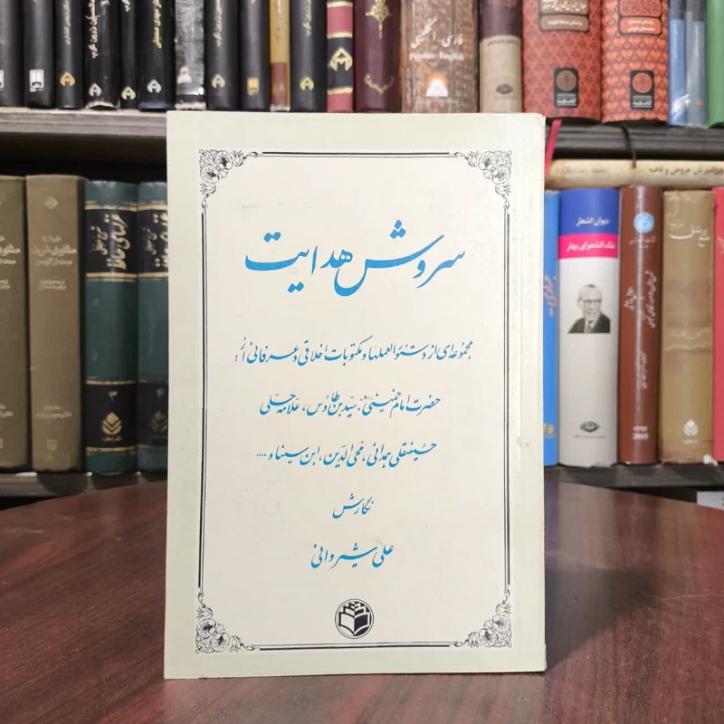 سروش هدایت مجموعه ای از دستورالعملها نویسنده علی شیروانی