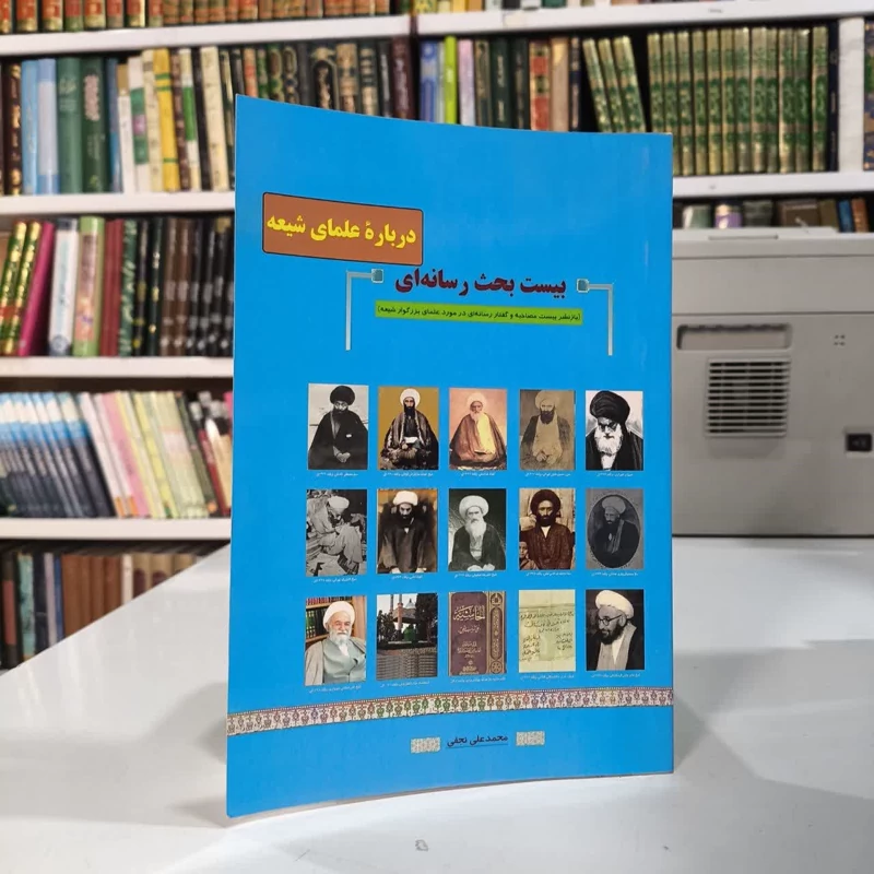 کتاب بیست بحث رسانه ای درباره علمای شیعه محمدعلی نجفی کرمانشاهی