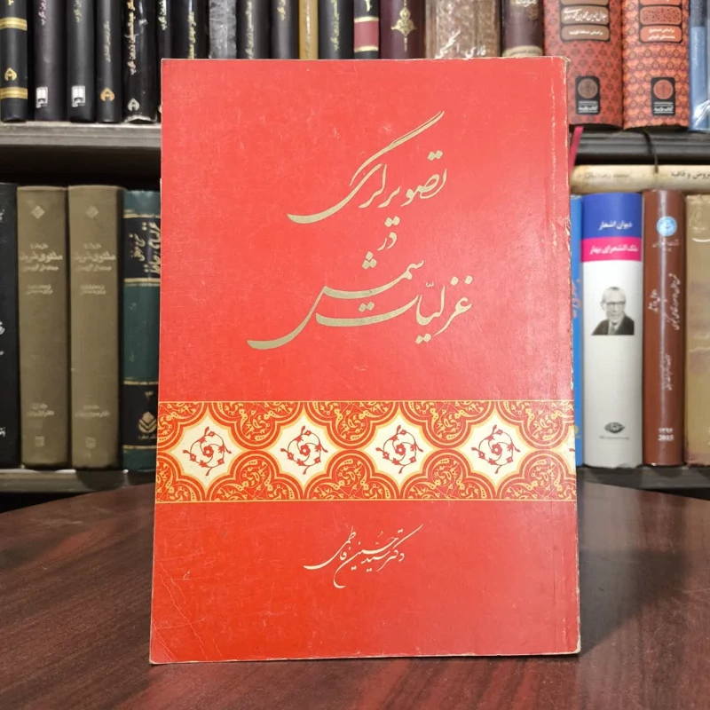 کتاب تصویرگری در غزلیات شمس نویسنده سید حسین فاطمی