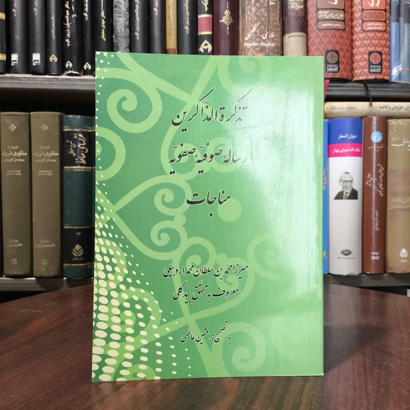 کتاب تذکره الذاکرین رساله صوفیه صفویه مناجات میرزا محمدبن سلطان محمد اردبیلی