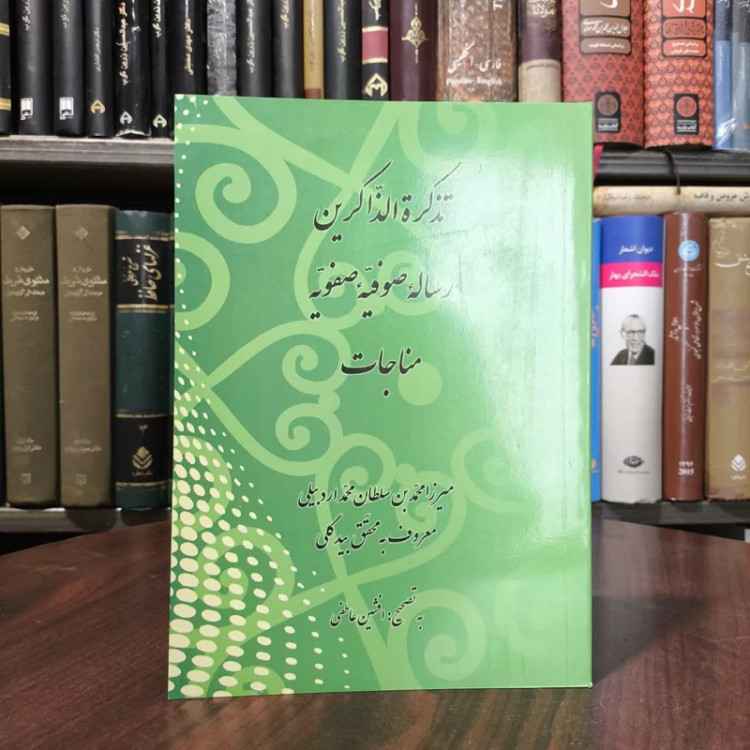 کتاب تذکره الذاکرین رساله صوفیه صفویه مناجات میرزا محمدبن سلطان محمد اردبیلی