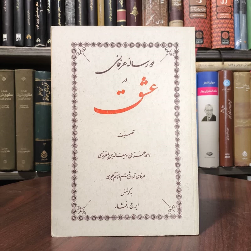 کتاب دو رساله عرفانی در عشق نویسنده احمد غزالی