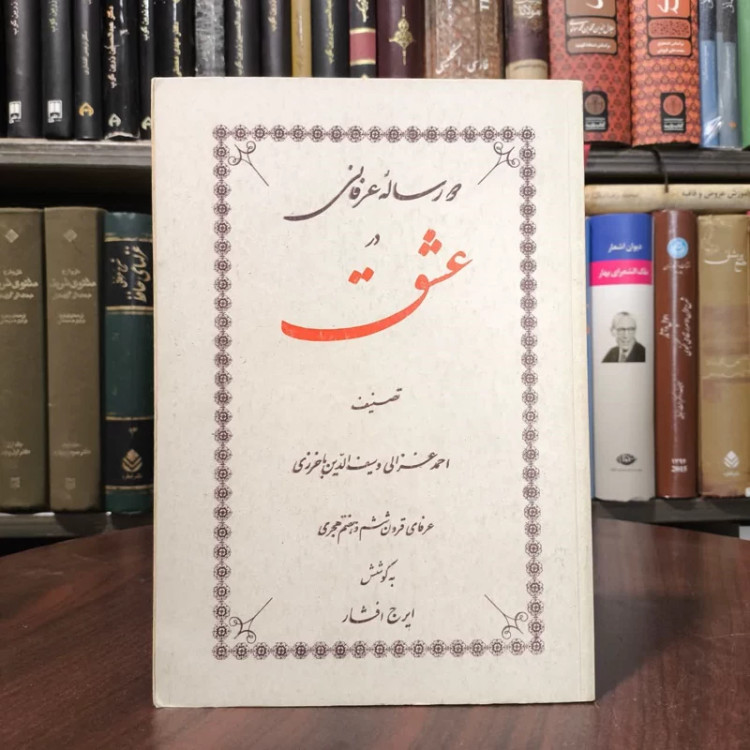 کتاب دو رساله عرفانی در عشق نویسنده احمد غزالی