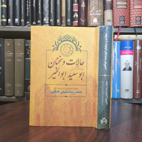 کتاب حالات و سخنان ابوسعید ابوالخیر نویسنده دکتر محمدرضا شفیعی کدکنی