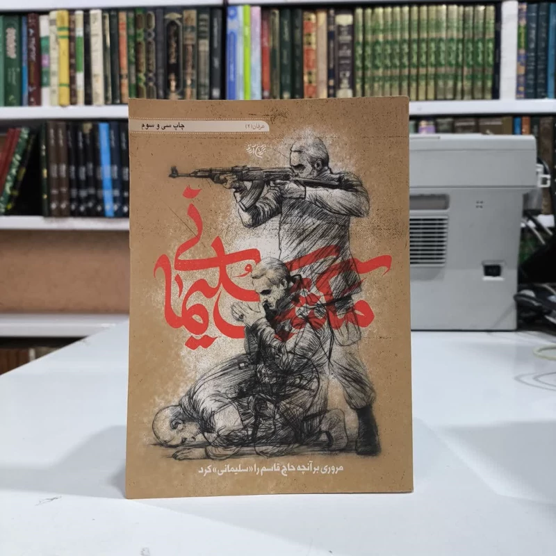 کتاب مکتب سلیمانی نویسنده جمعی از نویسندگان