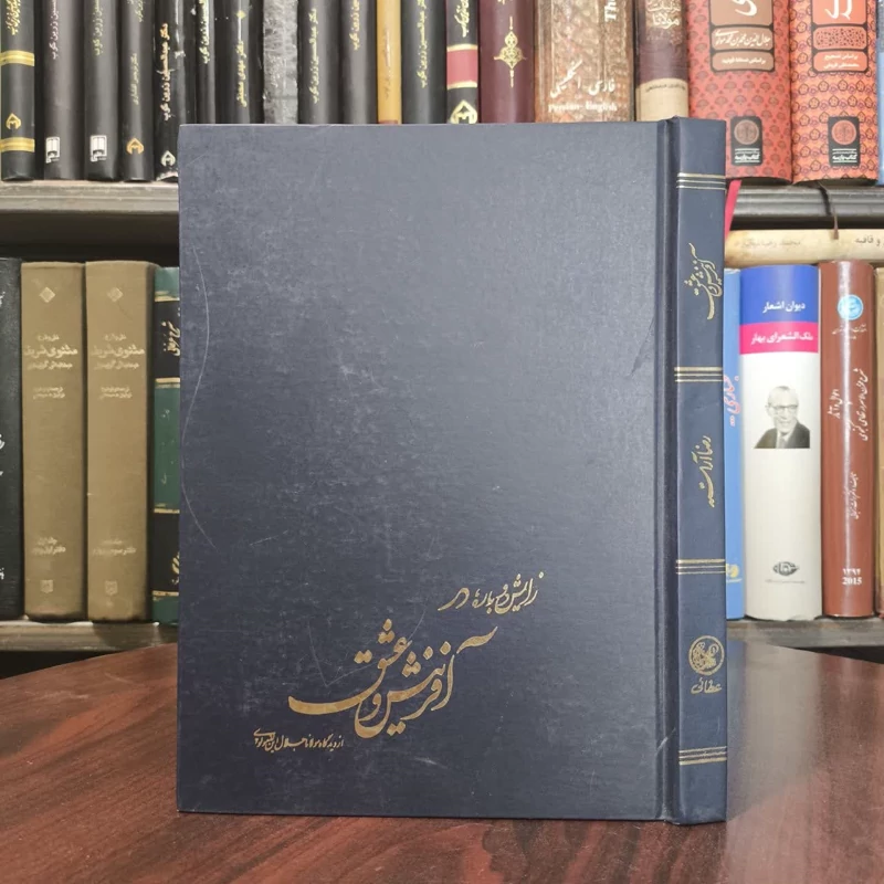 زایش دوباره در آفرینش و عشق از دیدگاه مولانا  نویسنده  رضا آراسته مترجم  محمود هاتف