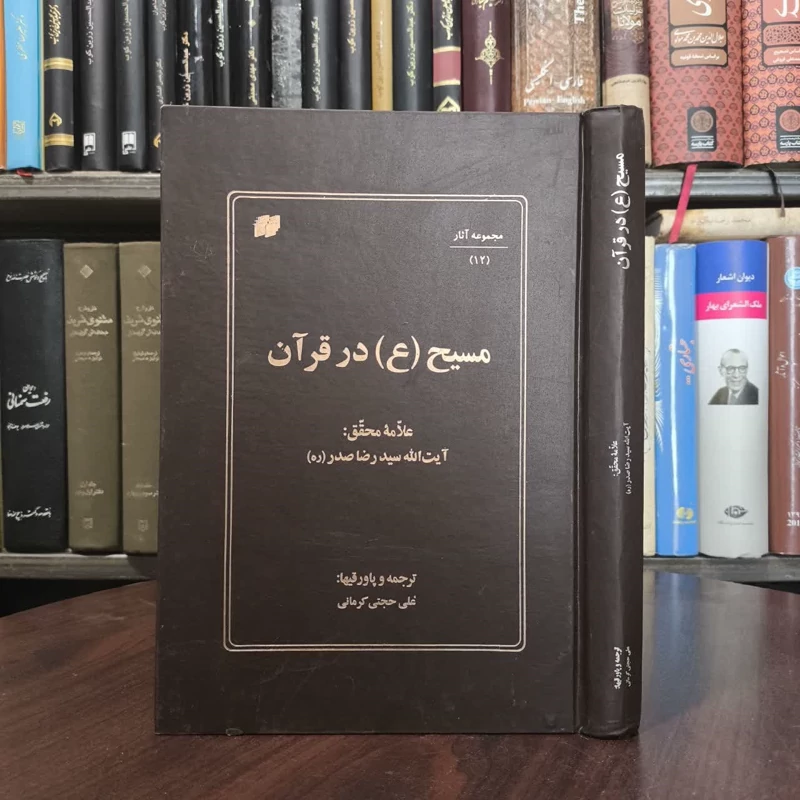 المسیح فی القرآن   نویسنده آیت الله سید رضا صدر ترجمه علی حجتی کرمانی