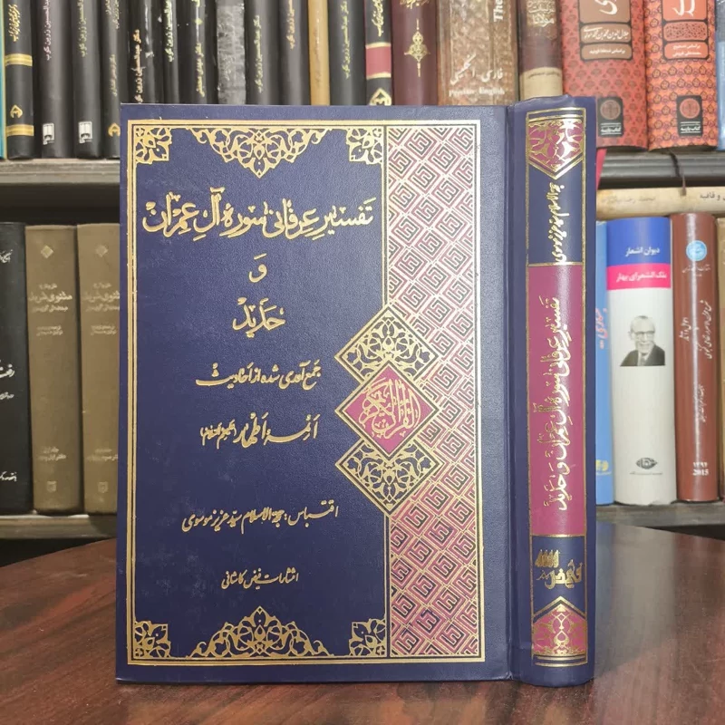 تفسیر عرفانی سوره آل عمران و سوره حدید  نویسنده عزیز موسوی