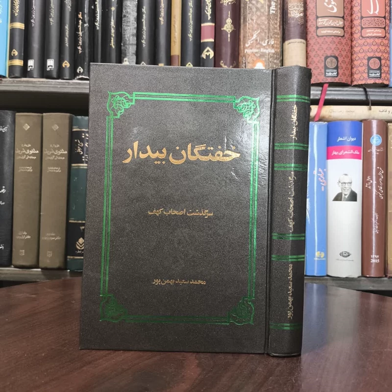 خفتگان بیدار سرگذشت اصحاف کهف نویسنده محمد سعید  بهمن پور