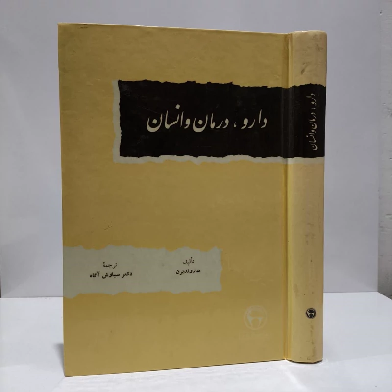 دارو، درمان و انسان نویسنده اثر هارولد. برن مترجم سیاوش سیاوش آگاه