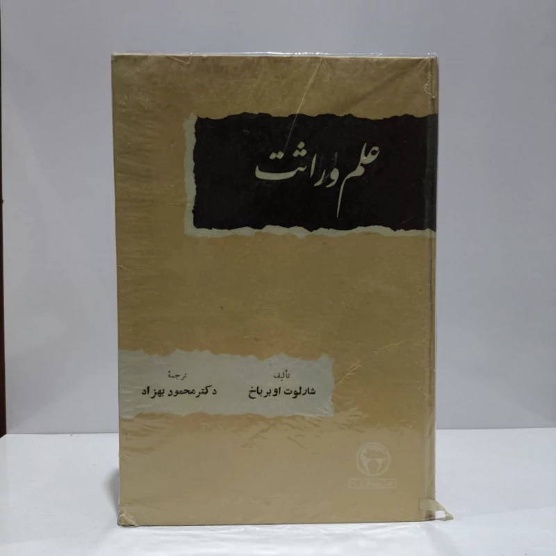 علم وراثت  نویسنده شارلوت اوبرباخ مترجم محمود بهزاد
