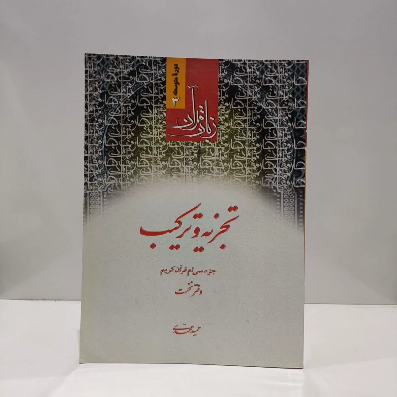کتاب زبان قرآن، تجزیه و ترکیب، جزء سی ام قرآن کریم نویسنده حمید محمدی