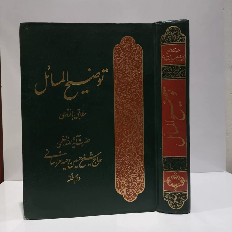 توضیح المسائل مطابق با فتوای آیت الله العظمی  وحید خراسانی