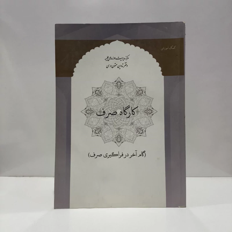 کارگاه صرف (گام آخر در فراگیری صرف) نویسنده جمعی از نویسندگان