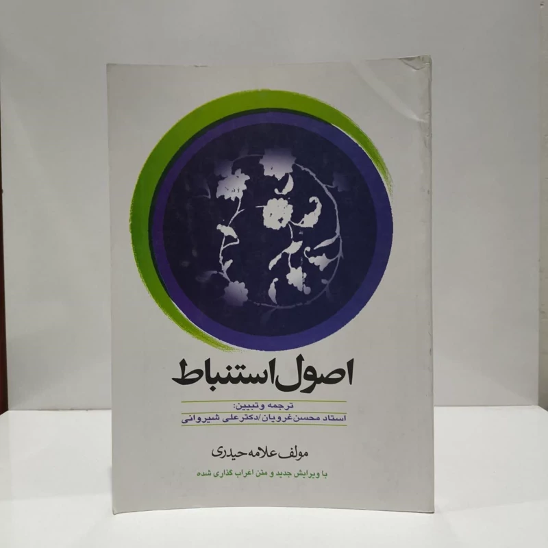 ترجمه اصول استنباط نویسنده اندیشه مولانا مترجم محسن غرویان