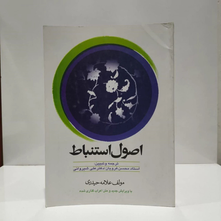 ترجمه اصول استنباط نویسنده اندیشه مولانا مترجم محسن غرویان