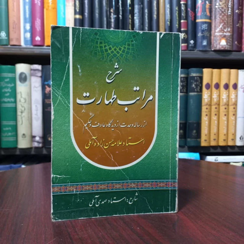 شرح مراتب طهارت از رساله وحدت از دیدگاه عارف وحکیم استاد حسن زاده آملی