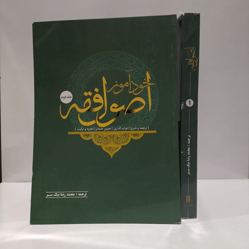 خودآموز اصول فقه 2جلدی نویسنده محمدرضا نیک سر گودرزی
