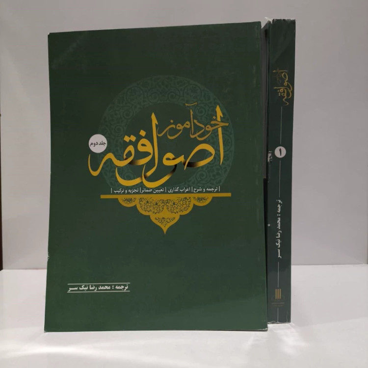 خودآموز اصول فقه 2جلدی نویسنده محمدرضا نیک سر گودرزی