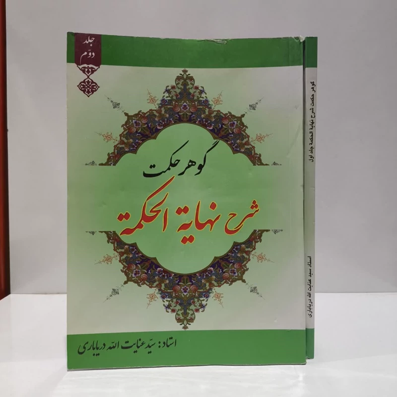 گوهر حکمت2 جلدی (شرح نهایه الحکمه)  نویسنده سید محمد حسین طباطبایی  مترجم دریاباری