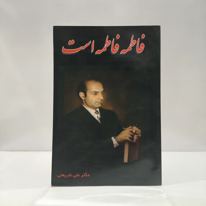 کتاب فاطمه فاطمه است نویسنده علی شریعتی