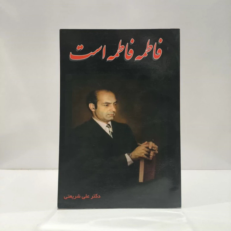 کتاب فاطمه فاطمه است نویسنده علی شریعتی
