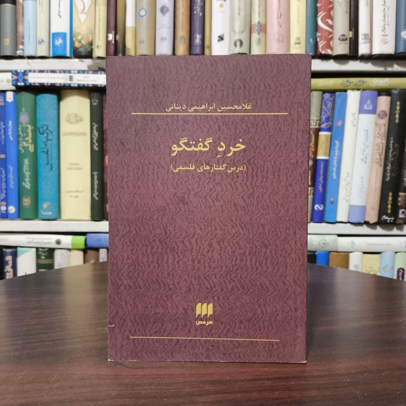 کتاب خرد گفتگو نویسنده غلامحسین ابراهیمی دینانی