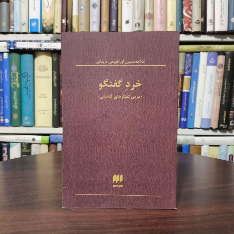 کتاب خرد گفتگو نویسنده غلامحسین ابراهیمی دینانی