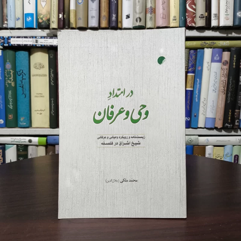 کتاب در امتداد وحی و عرفان نویسنده محمد (جلاالدین) ملکی