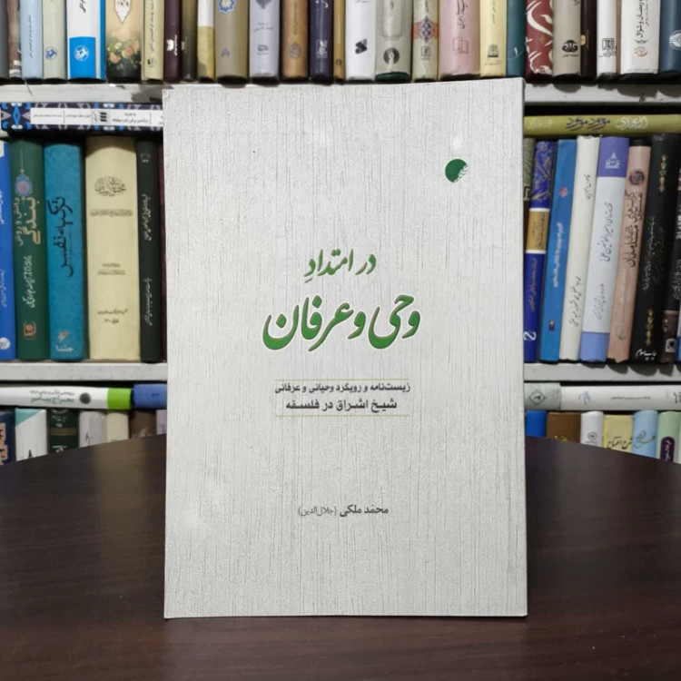 کتاب در امتداد وحی و عرفان نویسنده محمد (جلاالدین) ملکی