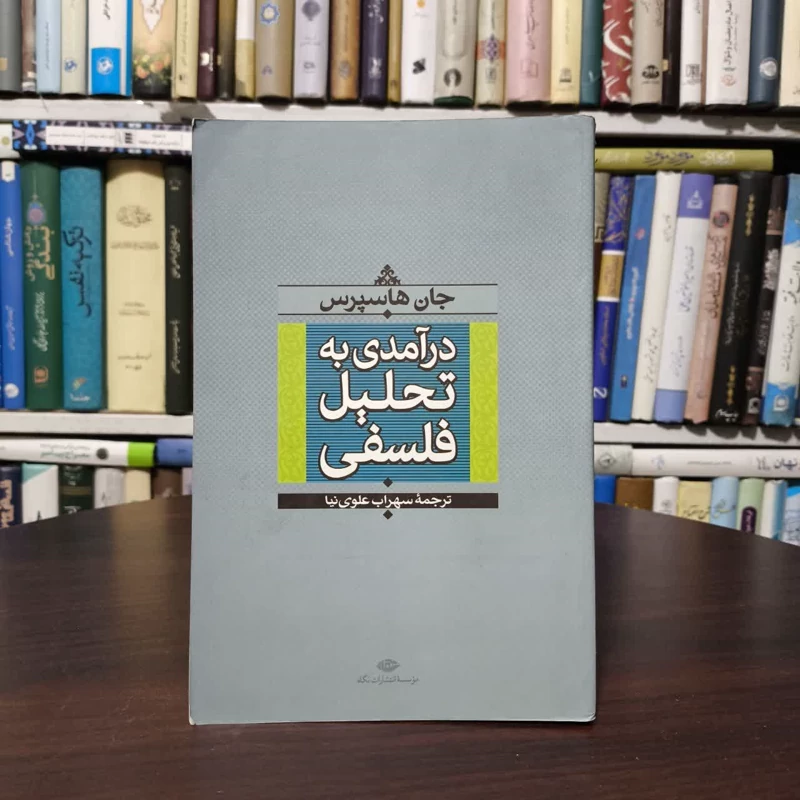 کتاب درآمدی به تحلیل فلسفی نویسنده جان هاسپرس مترجم سهراب علوی نیا